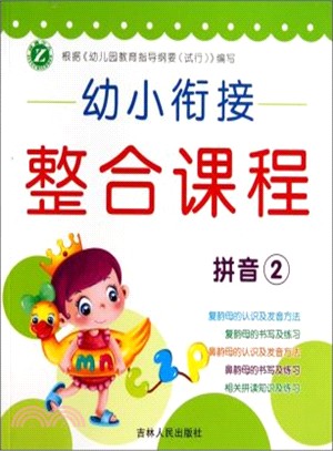 幼小銜接整合課程：拼音(2)（簡體書）