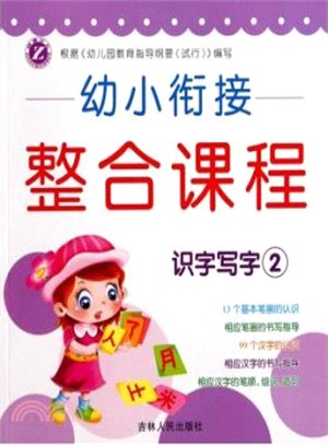 幼小銜接整合課程：識字寫字(2)（簡體書）