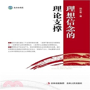 理想信念的理論支撐（簡體書）