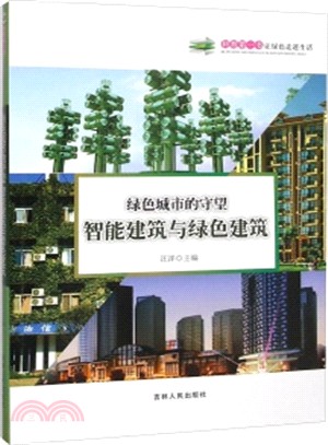 綠色城市的守望：智能建築與綠色建築（簡體書）
