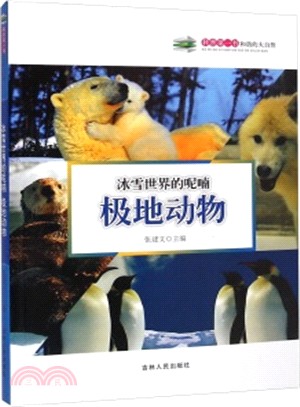 冰雪世界的呢喃：極地動物（簡體書）