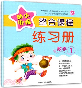 幼小銜接整合課程練習冊：數學1（簡體書）