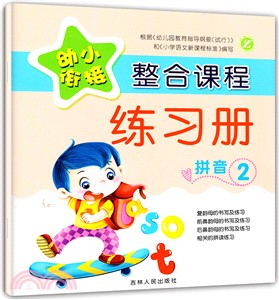 幼小銜接整合課程練習冊：拼音2（簡體書）