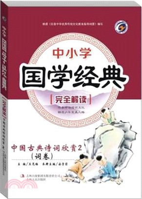 中國古典詩詞欣賞2(詞卷)（簡體書）