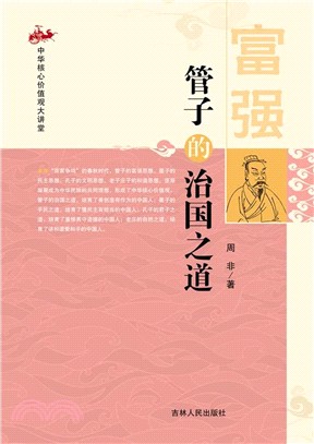 管子的治國之道（簡體書）