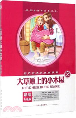 大草原上的小木屋(彩繪升級版)（簡體書）