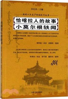 恰喀拉人的故事小莫爾根軼聞（簡體書）