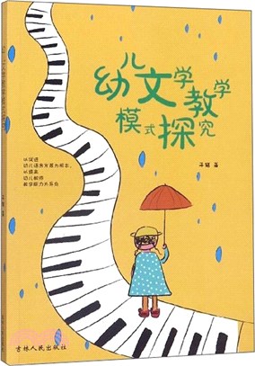 幼兒文學教學模式探究（簡體書）