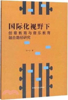 國際化視野下創意教育與音樂教育融合路徑研究（簡體書）