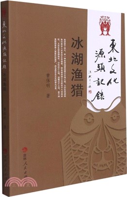 東北文化源頭記錄：冰湖漁獵（簡體書）