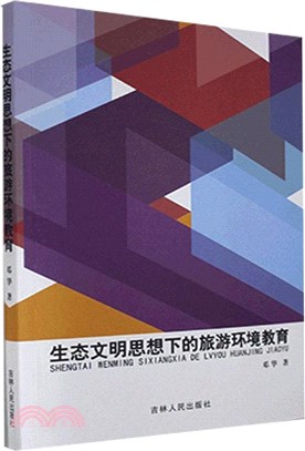 生態文明思想下的旅遊環境教育（簡體書）