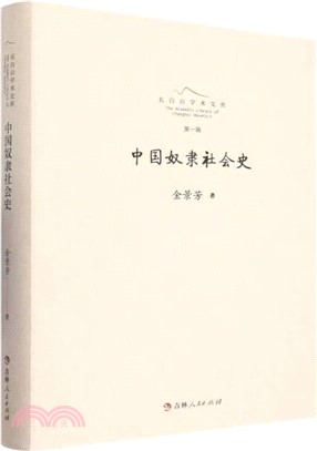 中國奴隸社會史（簡體書）