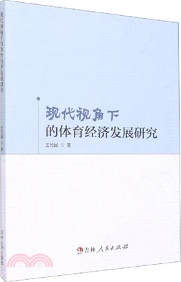 現代視角下的體育經濟發展研究（簡體書）