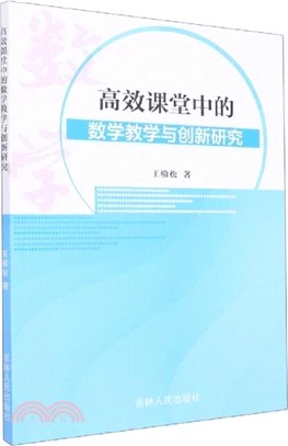 高效課堂中的數學教學與創新研究（簡體書）