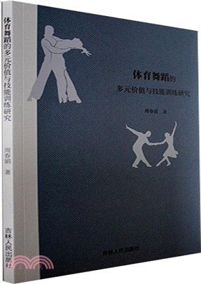 體育舞蹈的多元價值與技能訓練研究（簡體書）