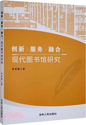 創新服務融合：現代圖書館研究（簡體書）