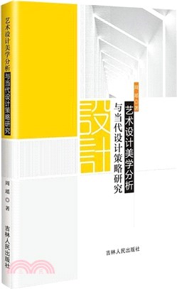 藝術設計美學分析與當代設計策略研究（簡體書）