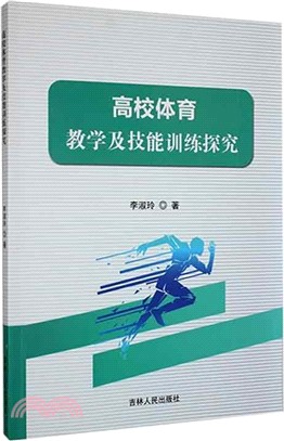 高校體育教學及技能訓練探究（簡體書）