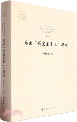 東亞“新發展主義”研究（簡體書）