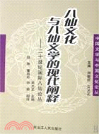 八仙文化與八仙文學的現代闡釋 二十世紀國際八仙（簡體書）