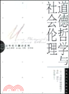 道德哲學與社會倫理（簡體書）