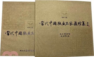 當代中國版畫名家藏珍集（全二冊）（簡體書）