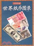 世界紙幣圖錄(2009年版)（簡體書）