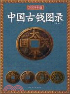 中國古錢圖錄2009版（簡體書）