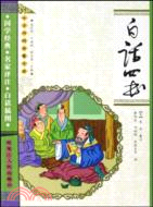 白話四書-中華傳統啟蒙寶庫（簡體書）