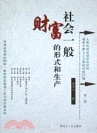 社會一般財富的形式和生產（簡體書）