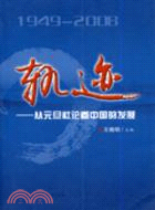 軌跡：從元旦社論看中國的發展 1949-2008（簡體書）