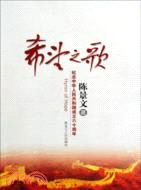 希望之歌：紀念中華人民共和國成立六十周年（簡體書）