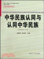 中華民族認同與認同中華民族（簡體書）