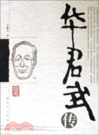 華君武傳（簡體書）