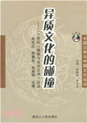 異質文化的碰撞：二十世紀「佛教與古代文學」論叢（簡體書）