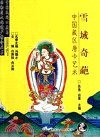 中國藏區唐卡藝術：雪域奇葩（簡體書）