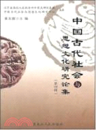 中國古代社會與思想文化研究論集(第四輯)（簡體書）