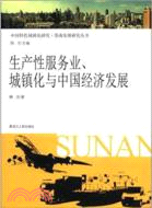 生產性服務業城鎮化與中國經濟發展（簡體書）