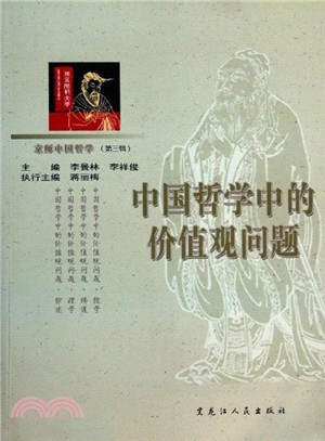 京師中國哲學．第三輯：中國哲學中的價值觀問題（簡體書）