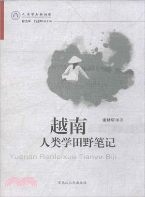 越南人類學田野筆記（簡體書）