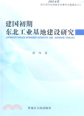 建國初期東北工業基地建設研究（簡體書）