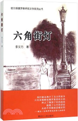 六角街燈（簡體書）