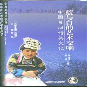 藍與白的藝術交響：中國民間蠟染文化（簡體書）