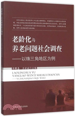 老齡化與養老問題社會調查（簡體書）