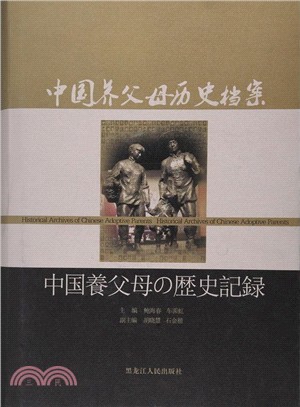 中國養父母歷史檔案（簡體書）