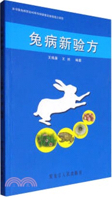 兔病新驗方（簡體書）