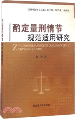 酌定量刑情節規範適用研究（簡體書）