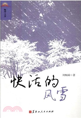 快活的風雪（簡體書）