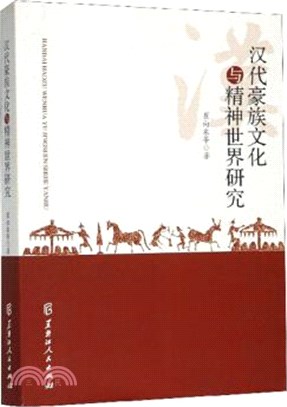 漢代豪族文化與精神世界研究（簡體書）