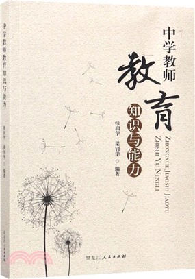 中學教師教育知識與能力（簡體書）